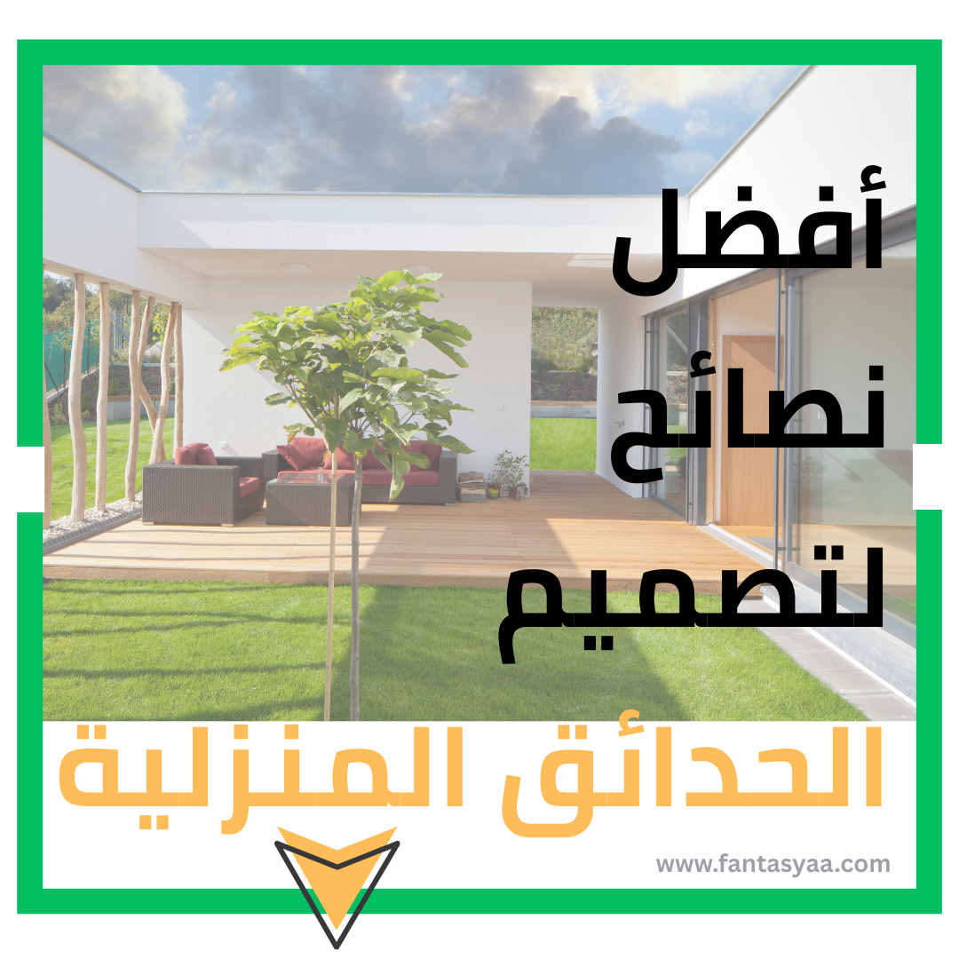 "حديقة منزلية في الرياض بتصميم عصري وأشجار محلية" "تصميم حديقة صغيرة مع نظام ري بالتنقيط" "إضاءة ليلية للحديقة المنزلية في السعودية" "شلال مائي طبيعي في حديقة منزلية"