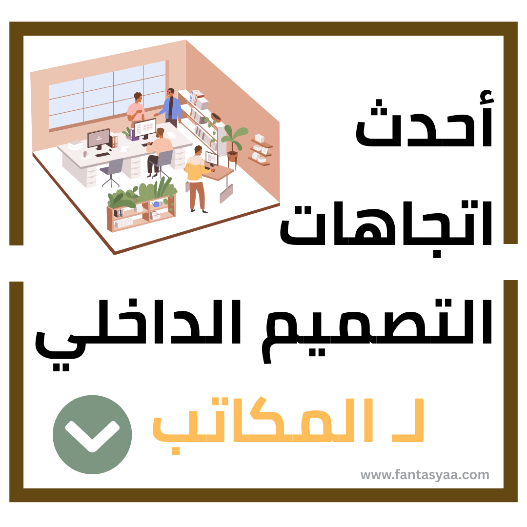 "تصميم مكتبي عصري بأثاث حديث ومساحات مفتوحة" "مكتب حديث مع مساحات للزراعة الداخلية" "تصميم مكتب مستدام مع مواد طبيعية" "مكتب مرن مع أثاث قابل للتحويل"